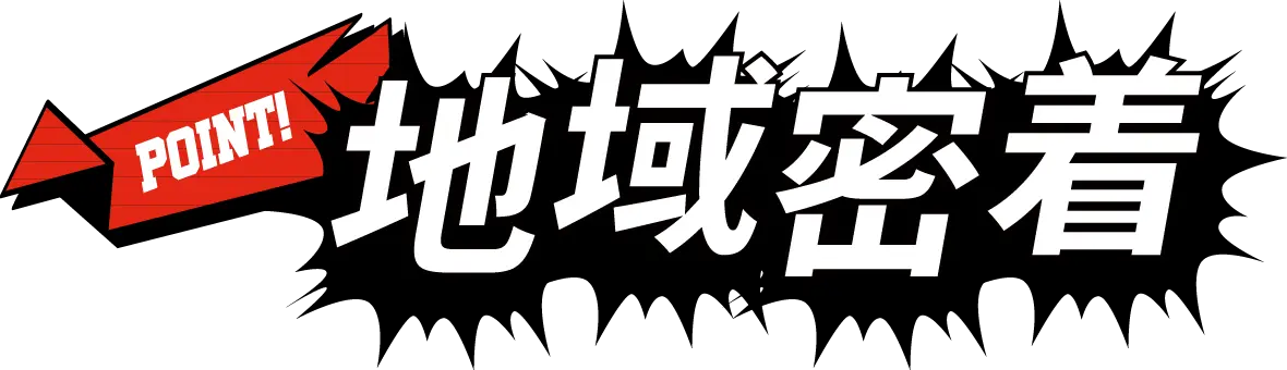 POINT!地域密着