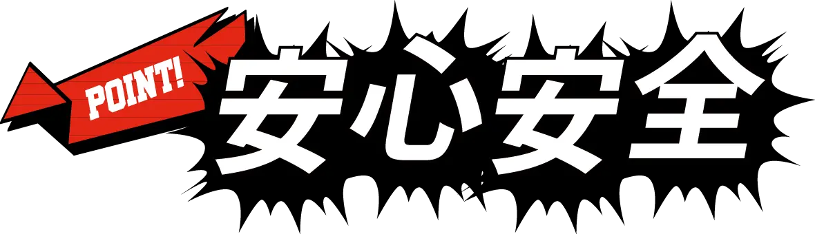 POINT!安心安全