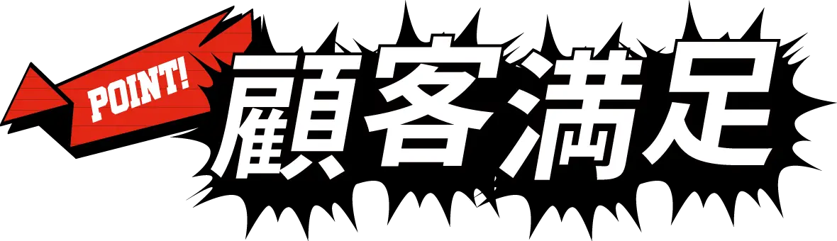 POINT!顧客満足