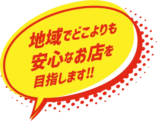 地域でどこよりも安心なお店を目指します！！