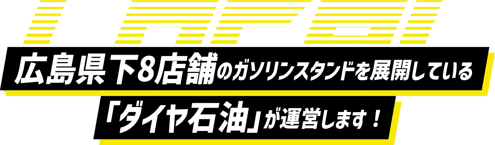 LOCAL 地元で100年の歴史を数える「ダイヤ石油」が運営します！