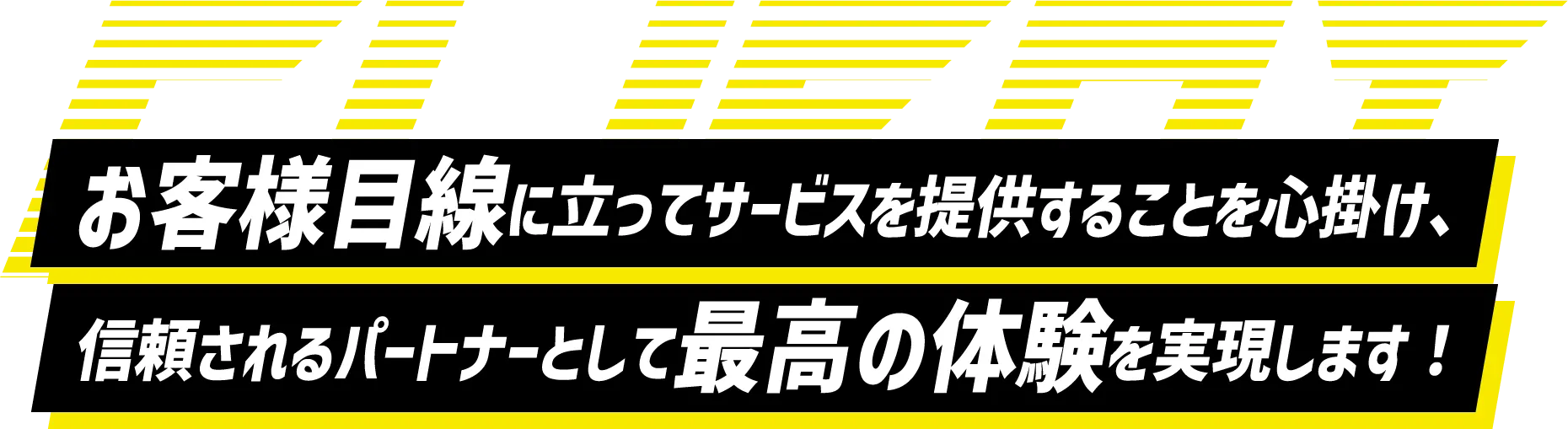 CLIENT お客様目線に立ってサービスを提供することを心掛け、信頼されるパートナーとして最高の体験を実現します！