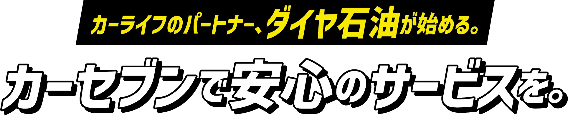 カーライフのパートナー。ダイヤ石油が始める。カーセブンで安心のサービスを。