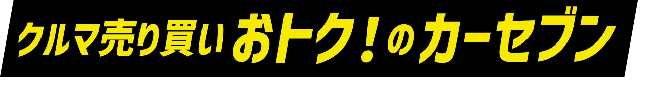 クルマ売り買いおトク！のカーセブン