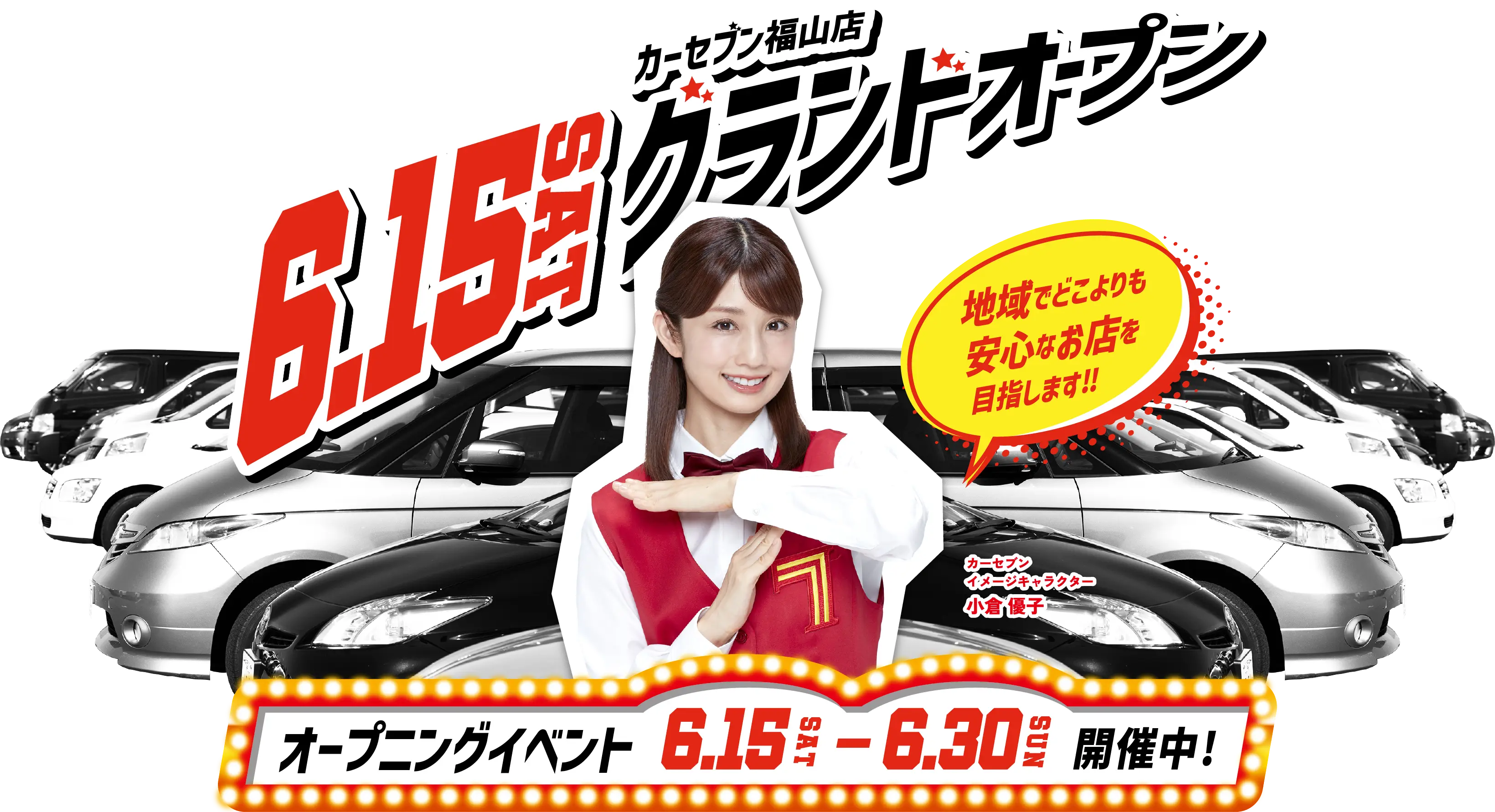 カーセブン福山店6.15(SAT)グランドオープン オープニングイベント6.15(SAT)~6.30(SUN)開催中！