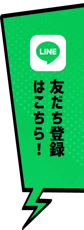 友だち登録はこちら！