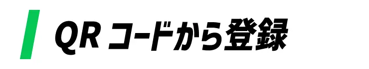 QRコードから登録