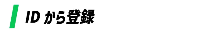 IDから追加